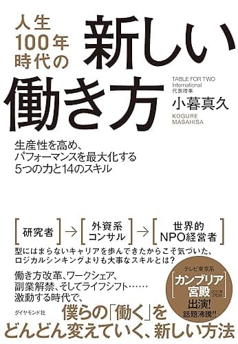人生100年時代の新しい働き方――生産性を高め、パフォーマンスを最大化する5つの力と14のスキル