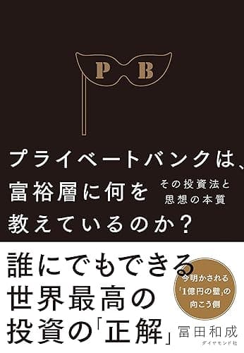 プライベートバンクは、富裕層に何を教えているのか?――その投資法と思想の本質
