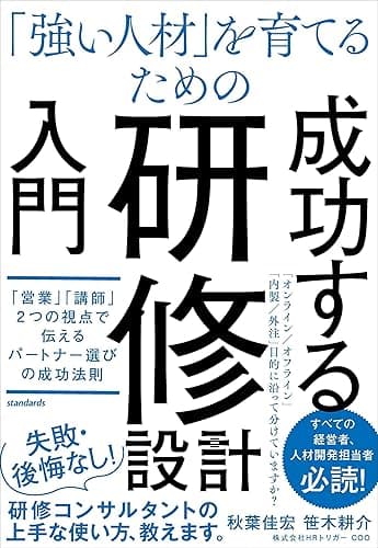 「強い人材」を育てるための 研修設計入門(「営業」「講師」2つの視点で伝えるパートナー選びの成功法則)