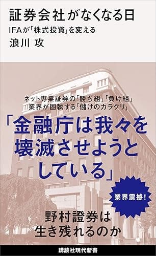 証券会社がなくなる日 IFAが「株式投資」を変える (講談社現代新書)