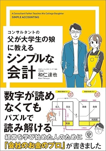 コンサルタントの父が大学生の娘に教えるシンプルな会計