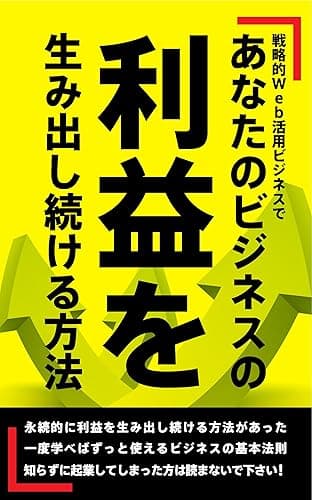 戦略的Web活用ビジネスで、あなたのビジネスの利益を生み出し続ける方法