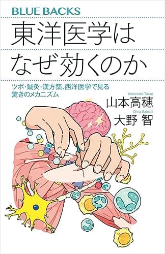 東洋医学はなぜ効くのか ツボ・鍼灸・漢方薬、西洋医学で見る驚きのメカニズム (ブルーバックス)