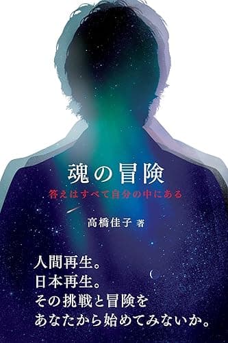 魂の冒険: 答えはすべて自分の中にある (三宝出版株式会社)