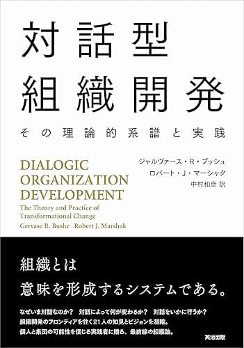 対話型組織開発――その理論的系譜と実践