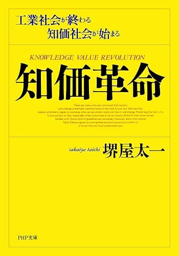 知価革命 工業社会が終わる 知価社会が始まる (PHP文庫)