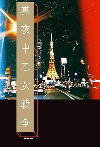 真夜中乙女戦争