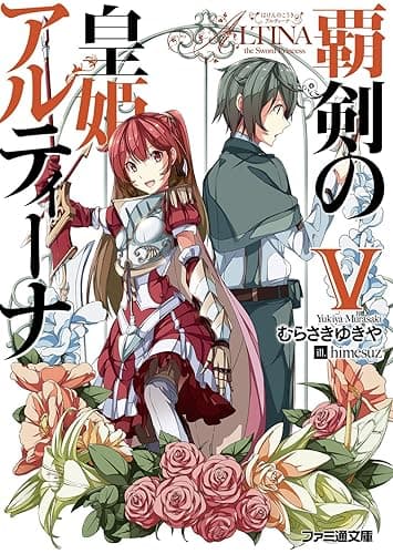 覇剣の皇姫アルティーナV (ファミ通文庫)