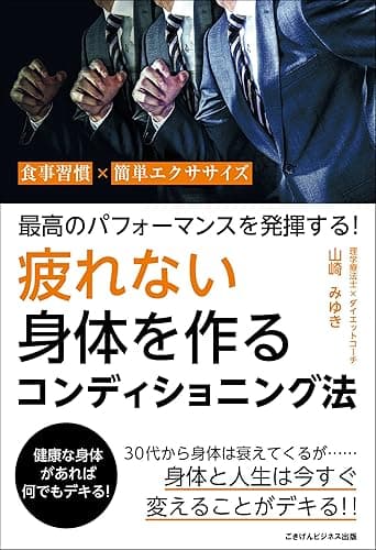 最高のパフォーマンスを発揮する! 疲れない身体を作るコンディショニング法