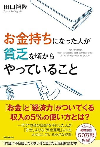 お金持ちになった人が貧乏な頃からやっていること