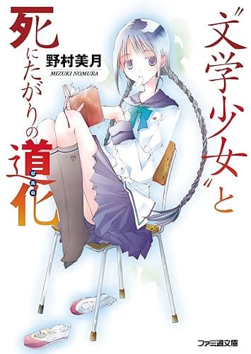 “文学少女”と死にたがりの道化【ピエロ】 (ファミ通文庫)