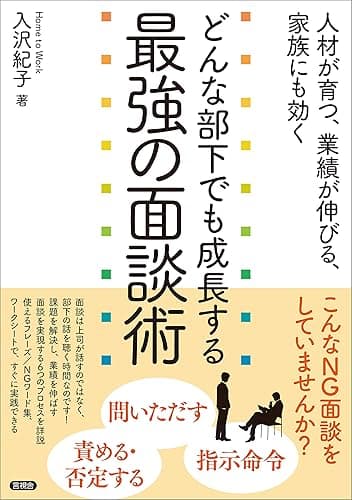 どんな部下でも成長する最強の面談術 人材が育つ、業績が伸びる、家族にも効く