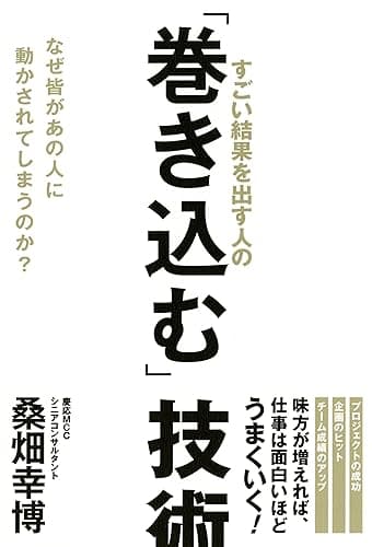 すごい結果を出す人の「巻き込む」技術 なぜ皆があの人に動かされてしまうのか? (大和出版)