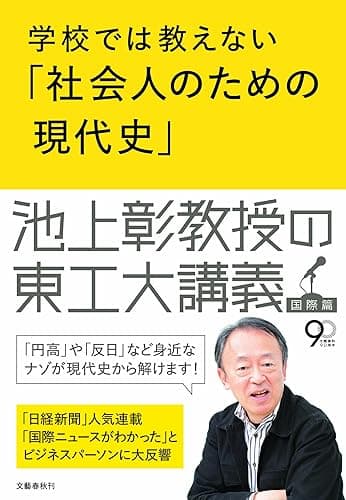 学校では教えない「社会人のための現代史」 池上彰教授の東工大講義