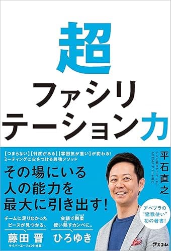超ファシリテーション力