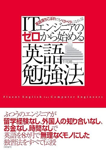 ITエンジニアのゼロから始める英語勉強法(日経BP Next ICT選書)