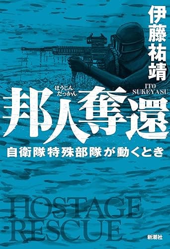 邦人奪還―自衛隊特殊部隊が動くとき―