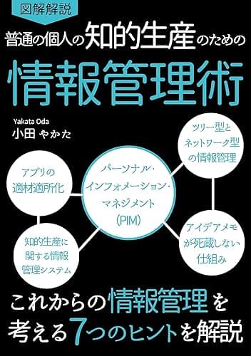 普通の個人の知的生産のための情報管理術 Kindleで学ぶ 情報管理術