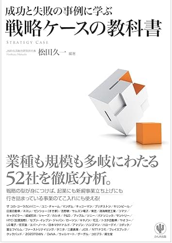 成功と失敗の事例に学ぶ 戦略ケースの教科書