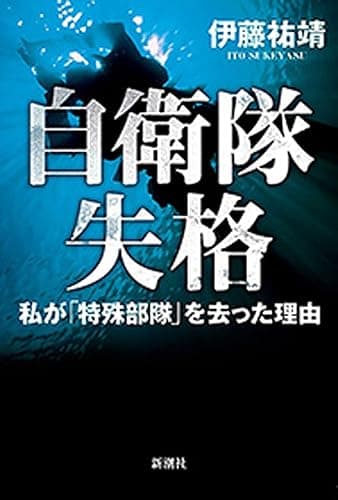 自衛隊失格―私が「特殊部隊」を去った理由―