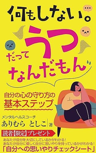 何もしない。だってうつなんだもん: 自分の心の守り方の基本ステップ