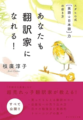 あなたも翻訳家になれる!