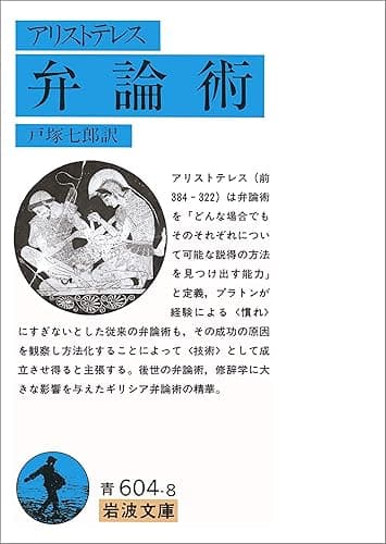 アリストテレス 弁論術 (岩波文庫)