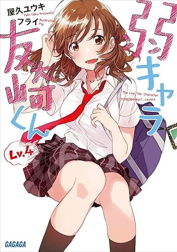 弱キャラ友崎くん Lv.4 (ガガガ文庫)