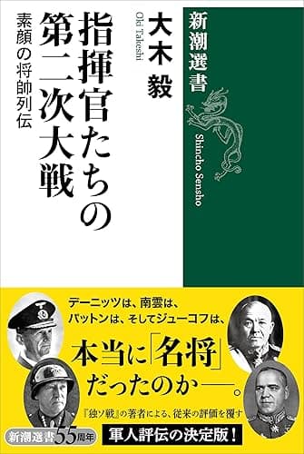 指揮官たちの第二次大戦―素顔の将帥列伝―(新潮選書)