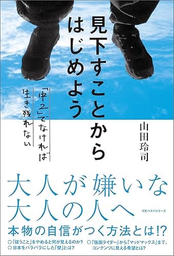 見下すことからはじめよう ~「中2」でなければ生き残れない~ (ワニの本)