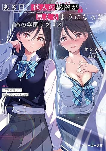ある日、他人の秘密が見えるようになった俺の学園ラブコメ EP1:イケメンに奪られた憧れの美少女をオトします (角川スニーカー文庫)