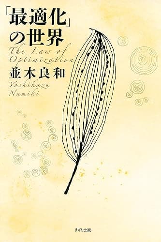「最適化」の世界 (きずな出版)