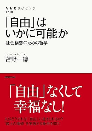 「自由」はいかに可能か 社会構想のための哲学 NHKブックス