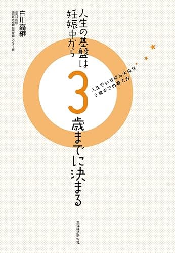 人生の基盤は妊娠中から3歳までに決まる―人生でいちばん大切な3歳までの育て方