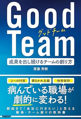 Good Team 成果を出し続けるチームの創り方