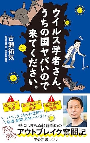 ウイルス学者さん、うちの国ヤバいので来てください。 (中公新書ラクレ)