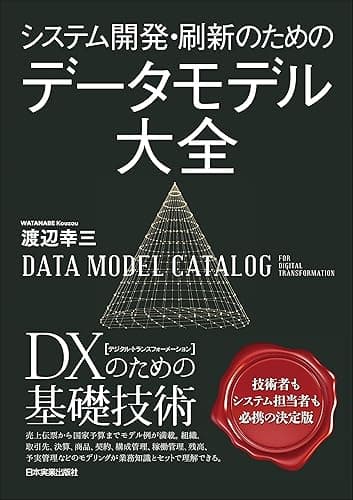 システム開発・刷新のための データモデル大全