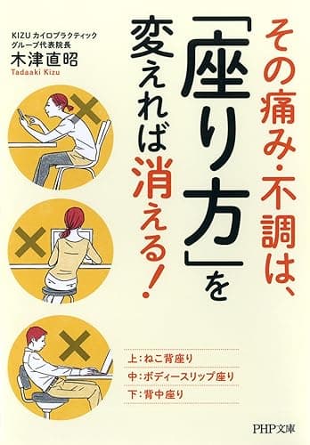 その痛み・不調は、「座り方」を変えれば消える!