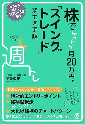 株でゆったり月20万円。「スイングトレード」楽すぎ手順