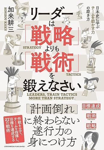 リーダーは「戦略」よりも「戦術」を鍛えなさい