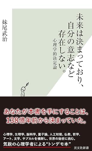 未来は決まっており、自分の意志など存在しない。~心理学的決定論~ (光文社新書)