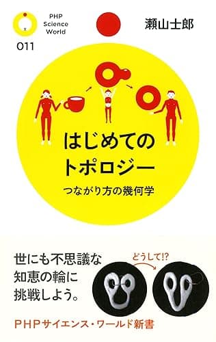 はじめてのトポロジー (PHPサイエンス・ワールド新書)