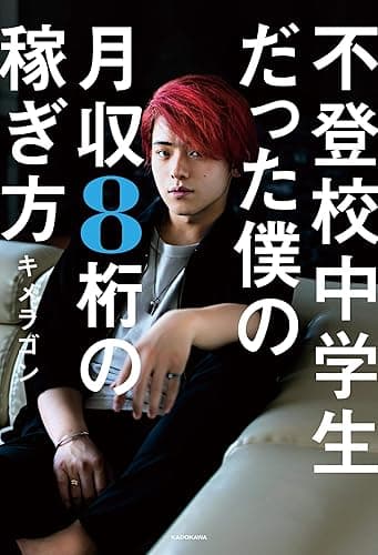 不登校中学生だった僕の月収8桁の稼ぎ方