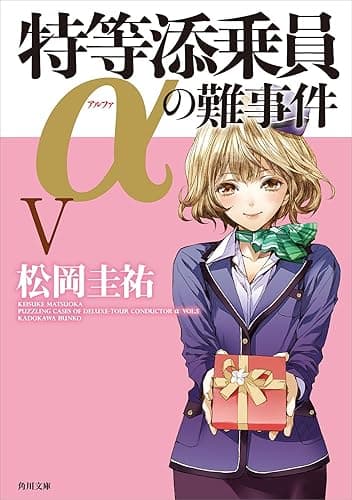 特等添乗員αの難事件 V 「特等添乗員α」シリーズ (角川文庫)