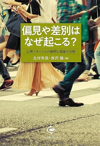 偏見や差別はなぜ起こる?