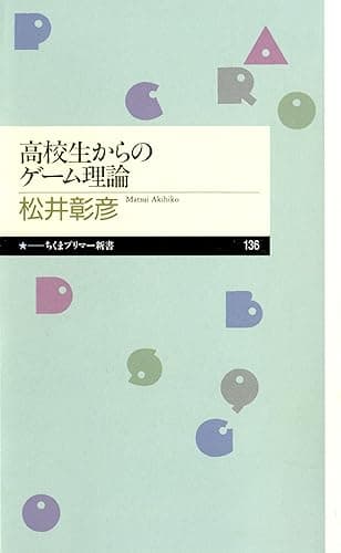 高校生からのゲーム理論 (ちくまプリマー新書)