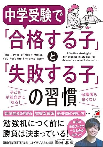 中学受験で「合格する子」と「失敗する子」の習慣