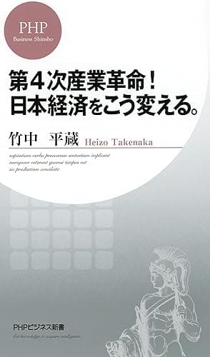 第4次産業革命! 日本経済をこう変える。 (PHPビジネス新書)