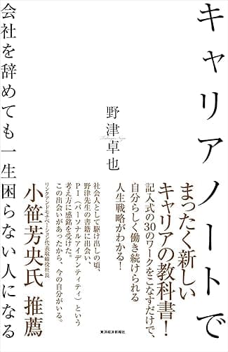 キャリアノートで会社を辞めても一生困らない人になる
