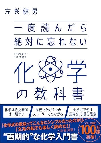 一度読んだら絶対に忘れない化学の教科書